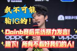 壹号-Doinb重返赛场，锐不可当首场状态出色，MAD观众沸腾！的简单介绍